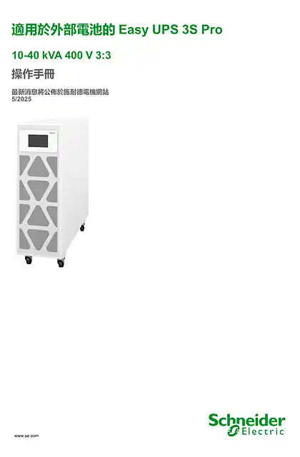 schneider施耐德適用於外部電池的Easy UPS 3S Pro 10-40 kVA 400 V 3_3 操作手冊